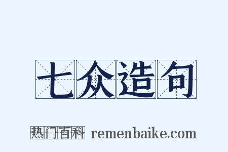七众造句是什么意思的图片